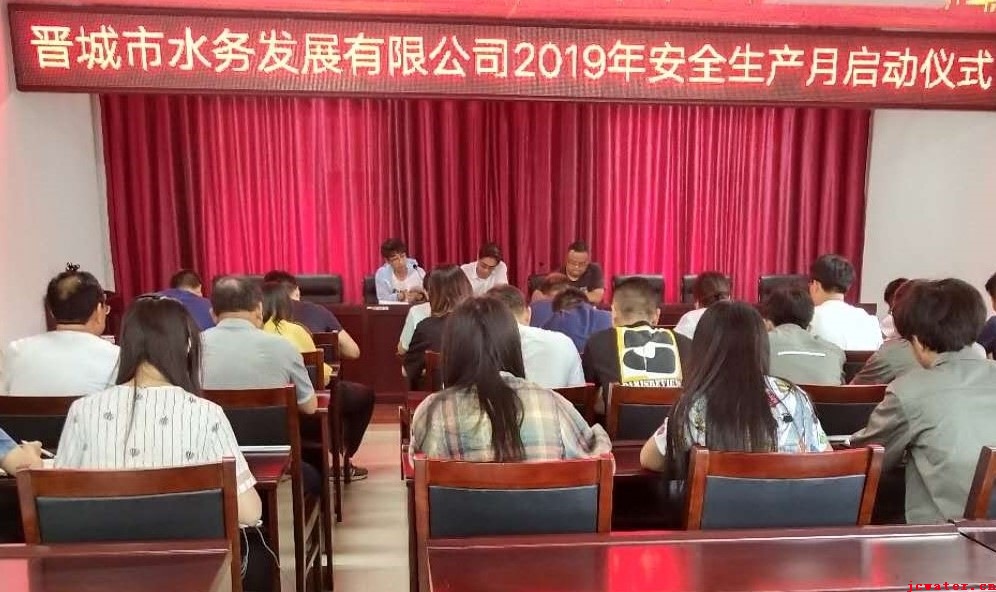 市水务公司举行2019年度安全产月启动仪式